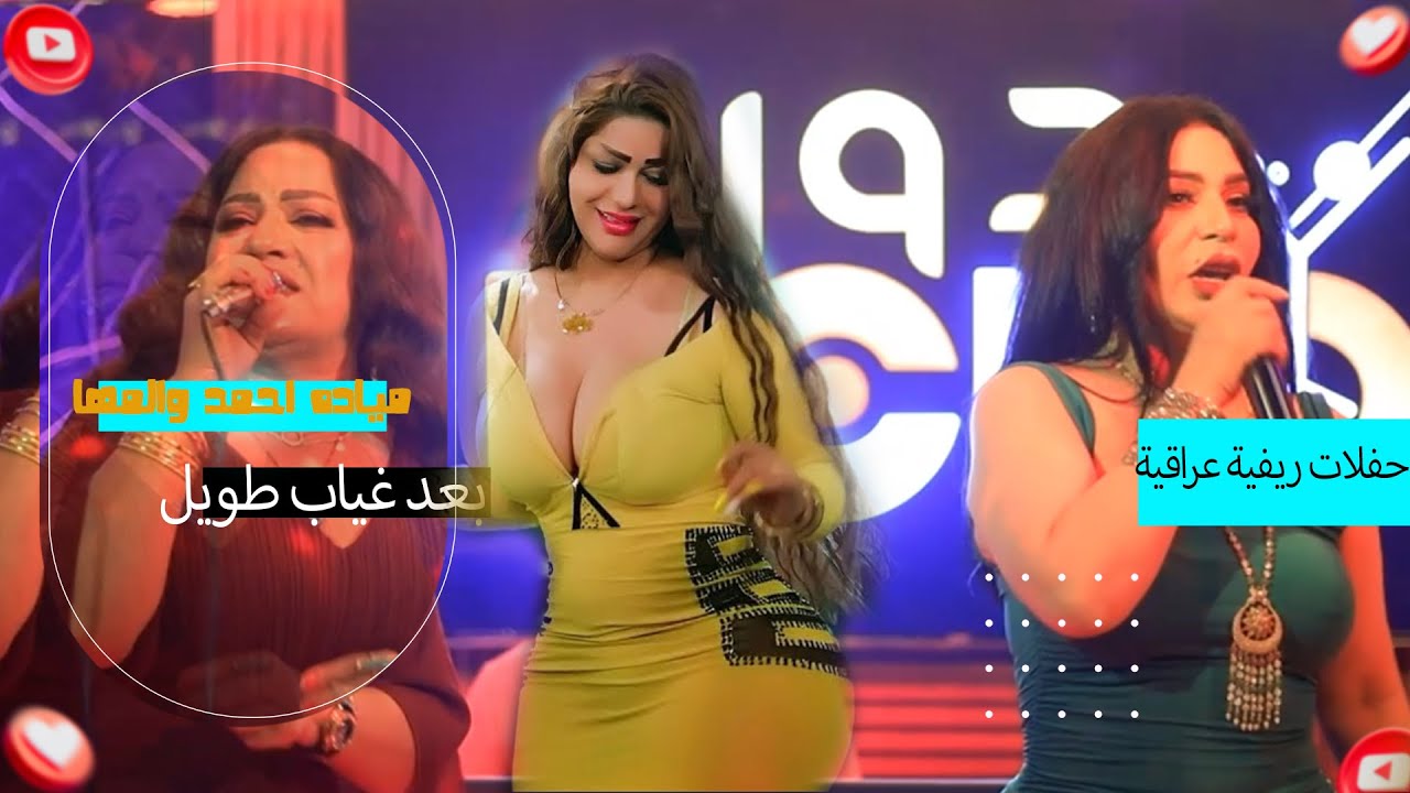 مياده احمد والمها_اون وادري بونيني ماله تالي.حفلات ريفية عراقية