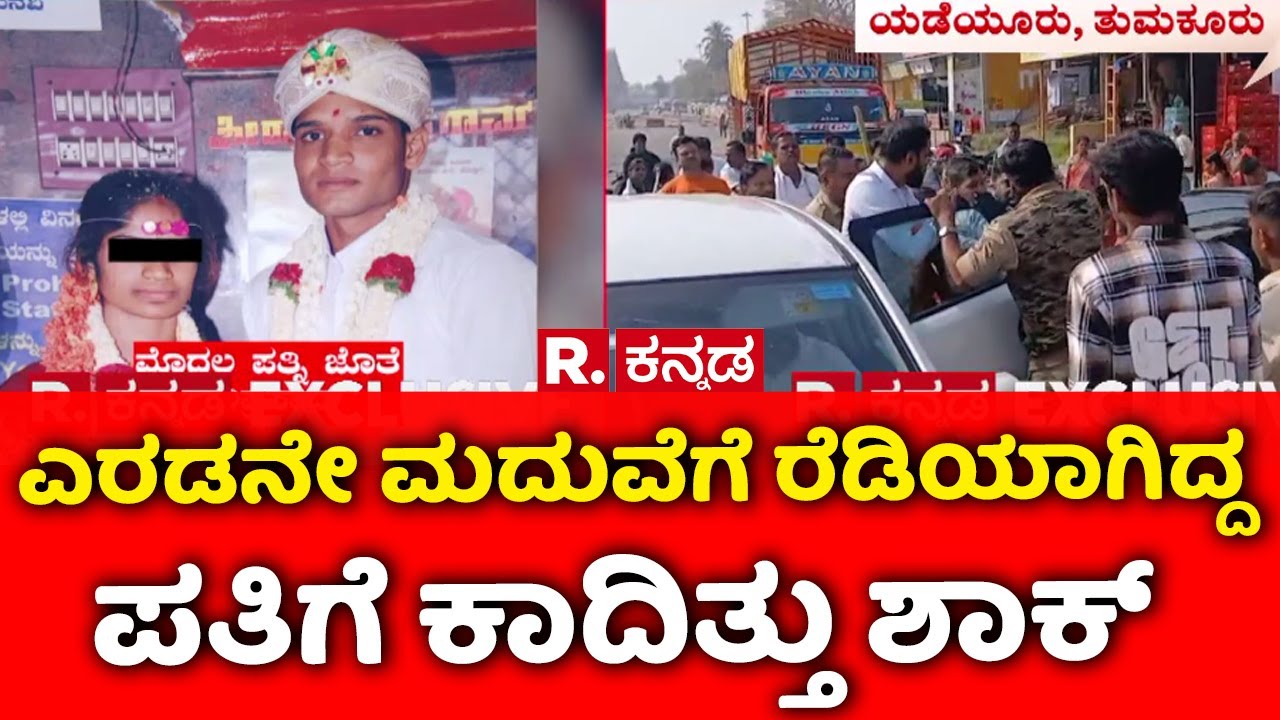 Tumkur Marriage Cancel: ಎರಡನೇ ಮದುವೆಗೆ ರೆಡಿಯಾಗಿದ್ದ ಪತಿಗೆ ಕಾದಿತ್ತು ಶಾಕ್​ | Marriage Mystery