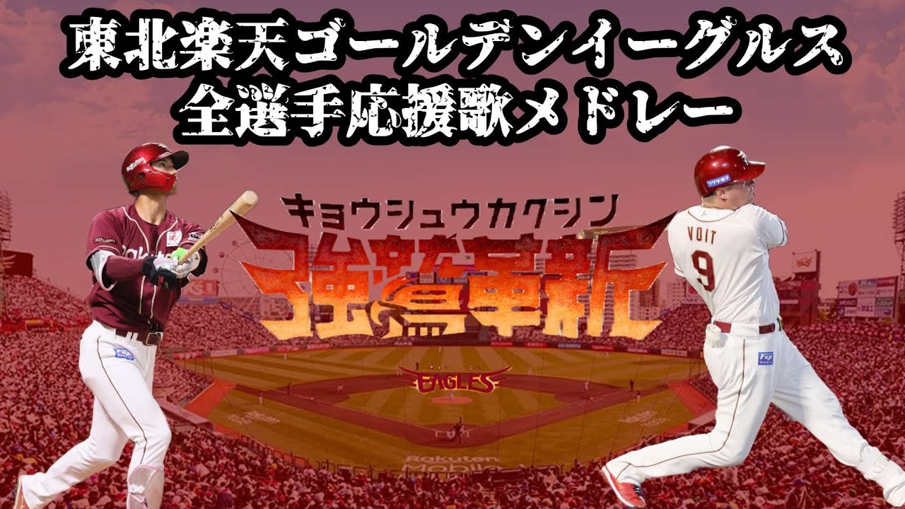 2026年 東北楽天ゴールデンイーグルス全選手応援歌+チーム応援歌