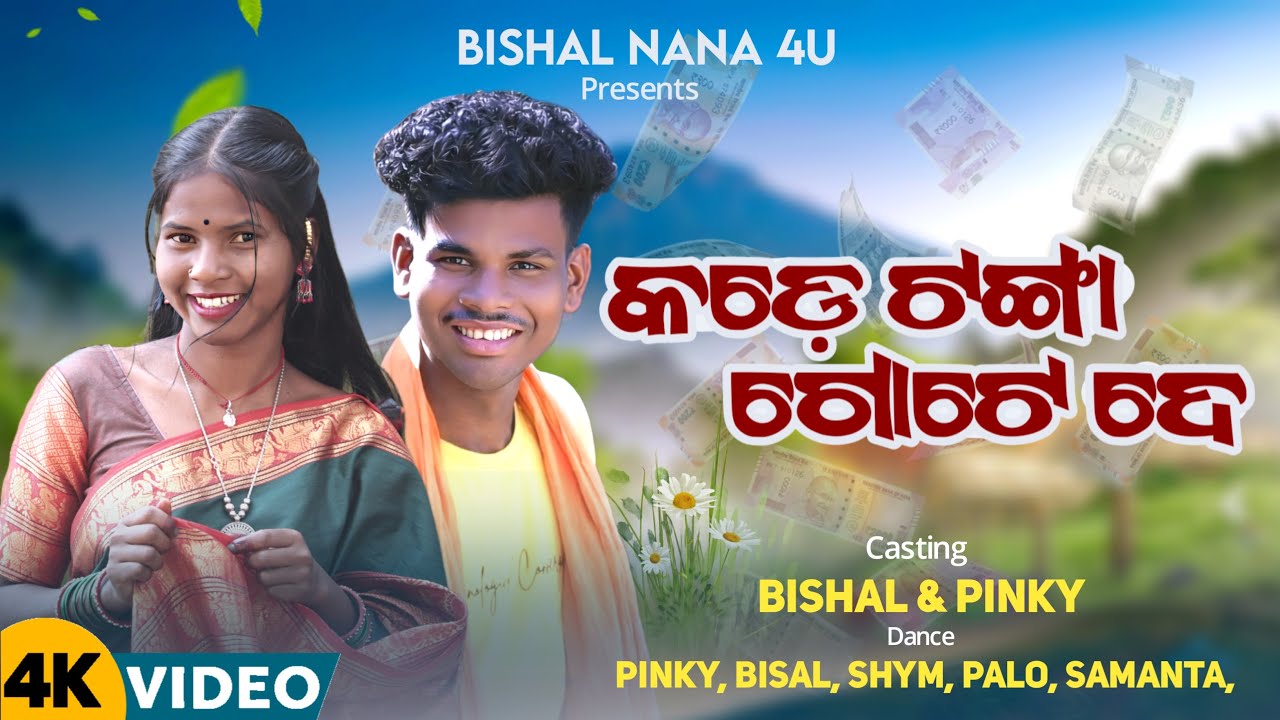 KODE TANKA GOTE NEW DESIA SONG || DESIA COMEDY GEET || BISAL NANA&PINKYRANI TRENDING #album #viral 