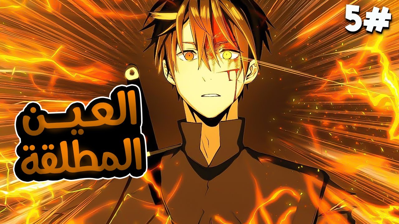 5️⃣شاب بياخد اسوء مهارة وبيقتله ابوه  بس بيحصل على عين اقوى الملوك بتخليه ينسخ المهارات الجبارة🧙🔥