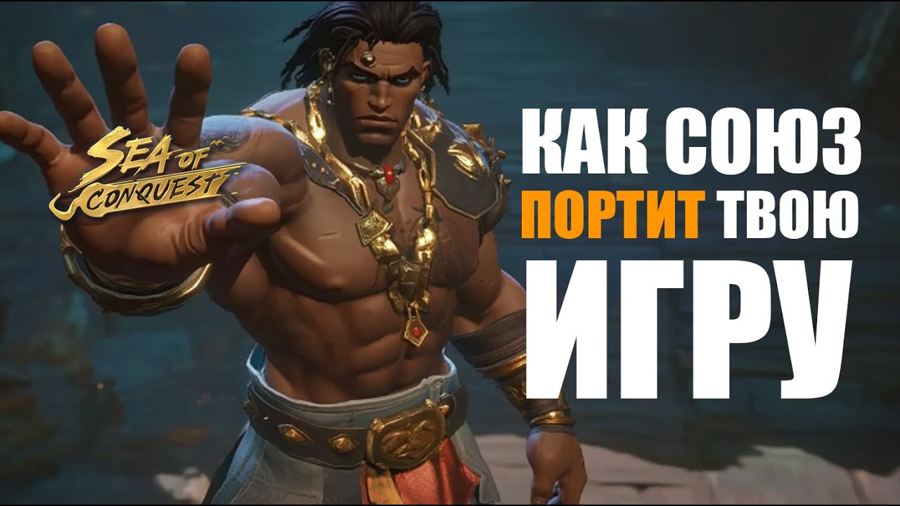 Как влияние Р4 и Р5 портит твою игру и аккаунт в игре sea of conquest