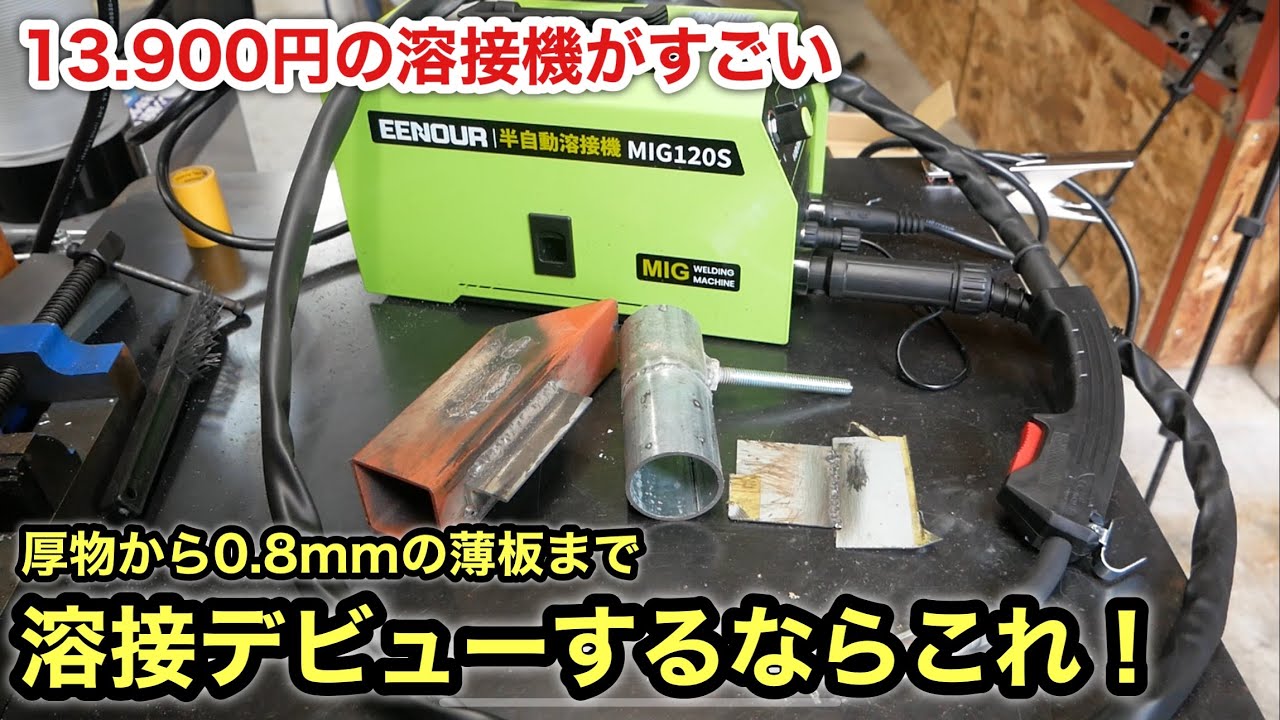 激安半自動溶接機❗️ガレージ制作やバンパー制作はもちろん鈑金にも使える❗️EENOUR MIG120S