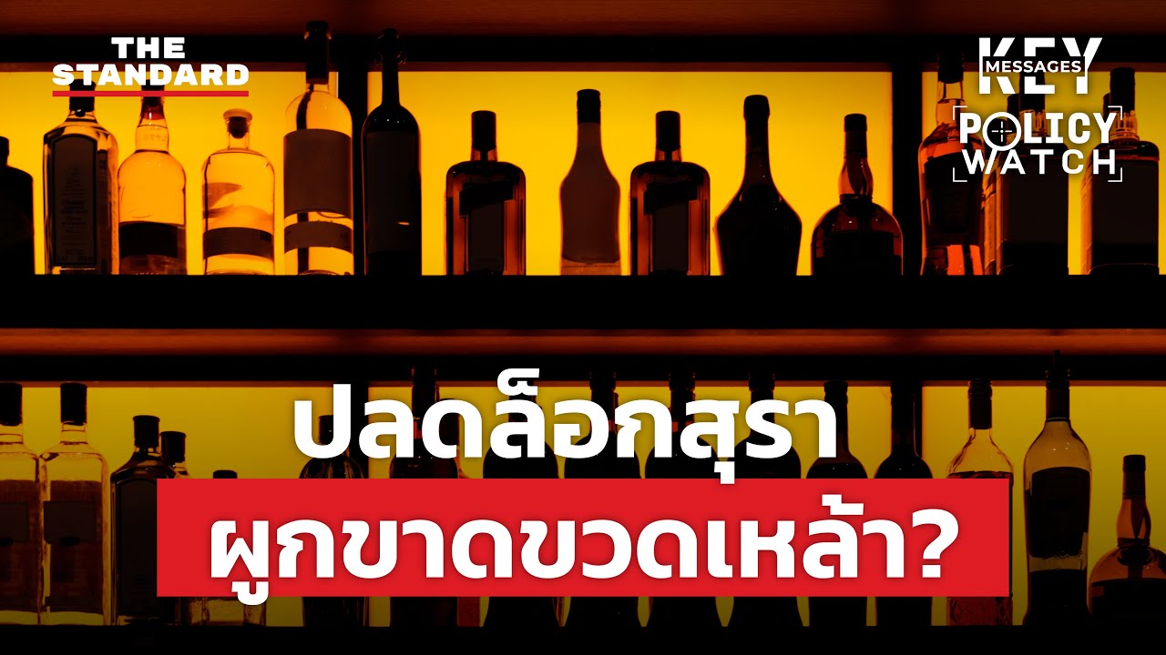 ประเทศไทย ผูกขาดขวดเหล้า? | KEY MESSAGES #183