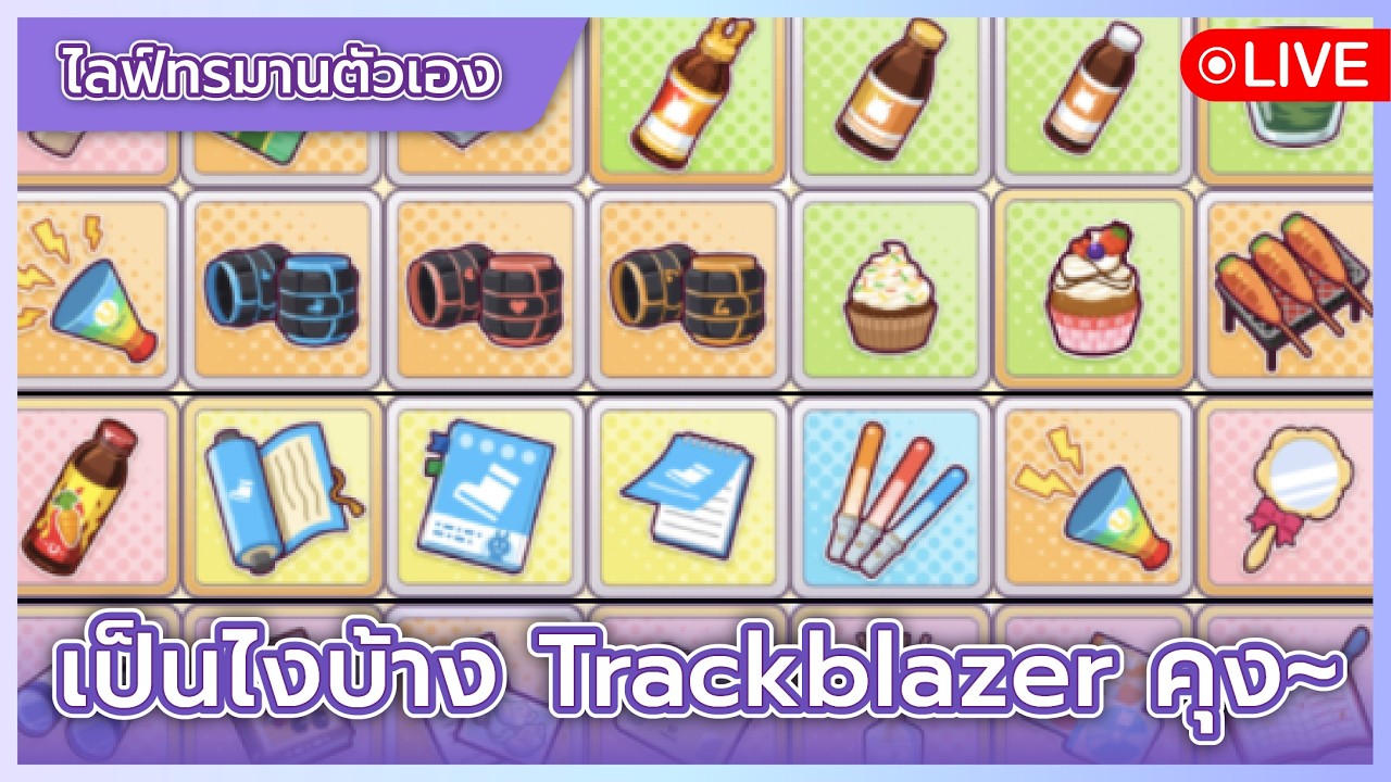 【LIVE #101】Umamusume Pretty Derby - ไหนดูซิ ทรัค..เอ้ย Trackblazer
