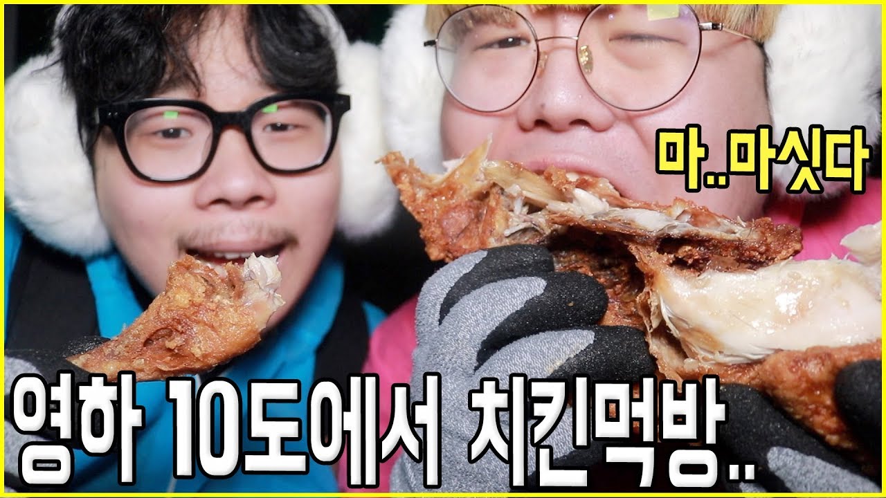 🏔영하 10도 산에서 치킨시켜먹기ㅋㅋㅋㅋㅋㅋㅋ(치킨먹다 눈사태맞음)/상황극먹방
