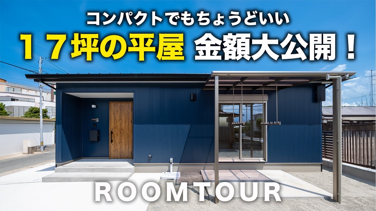 【平屋 福岡】コンパクトでもちょうどいい17坪の平屋、金額大公開！｜1人暮らし2人暮らしに最適！｜小さな平屋｜平屋建隊｜Compact平屋｜終の住処｜クローバーハウス｜WOODBOX　BUNGALOW