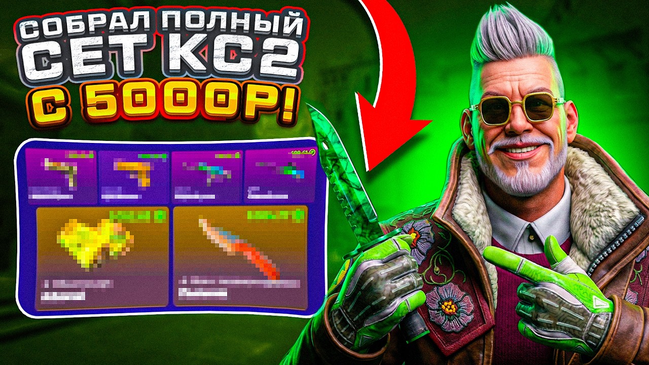 ПОЛНЫЙ СЕТ КС2 с НОЖОМ и ПЕРЧАТКАМИ ВСЕГО с 5000Р ФОРСДРОП! СОБРАЛ ИГРОВОЙ СЕТ CS2 FORCEDROP