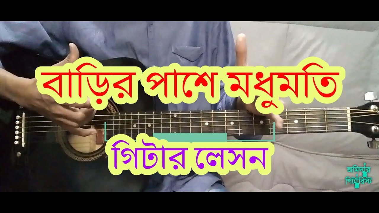 Barir Pase Modhumoti Guitar Chords || বাড়ির পাশে মধুমতি || Easy Guitar Lesson #জমিদার_গিটারিস্ট