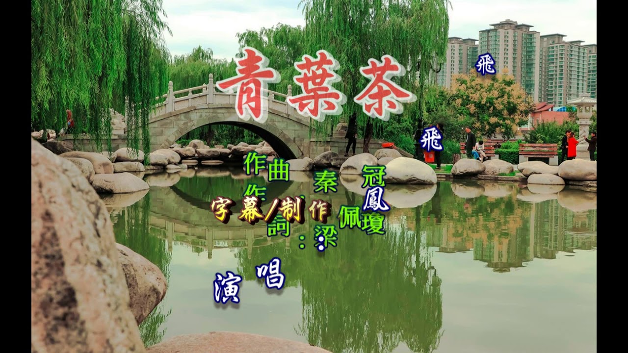 鳳飛飛 ~ 茶葉青