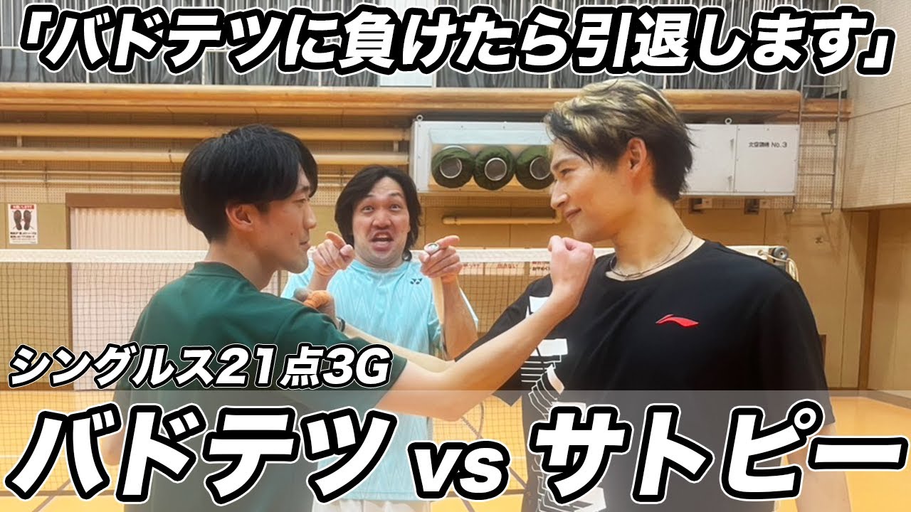 【バドテツに負けたら引退します。】サトピー引退を賭けたガチシングルス！〔バドミントン〕