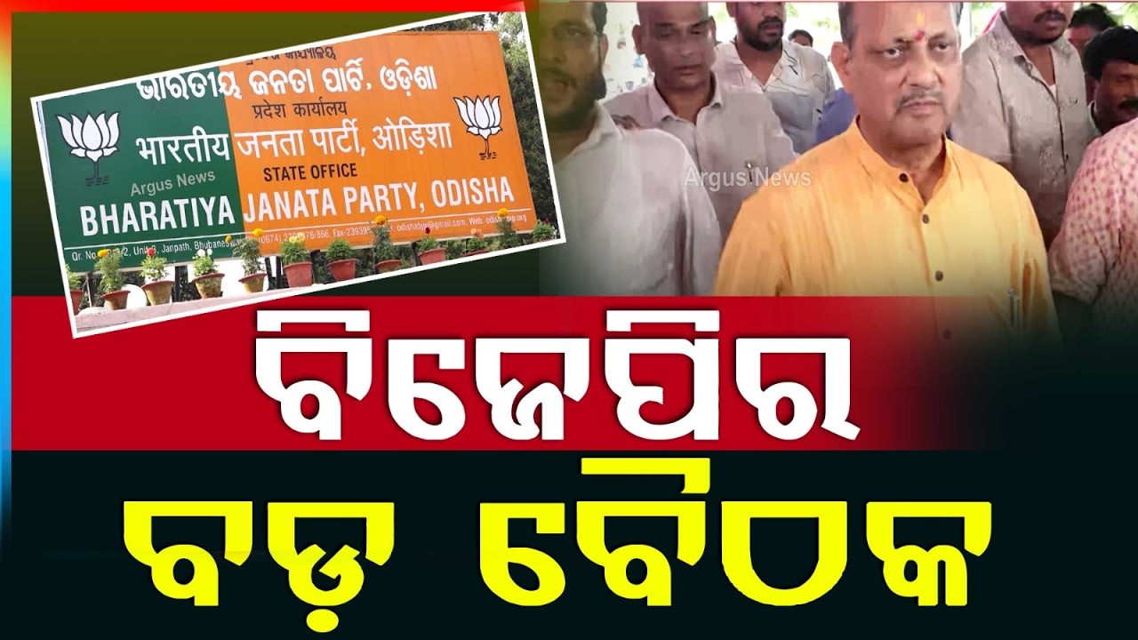 ବିଜେପି ବୈଠକ | Important BJP Meeting To Be Held Today At State Office | Argus News | Odisha Politics