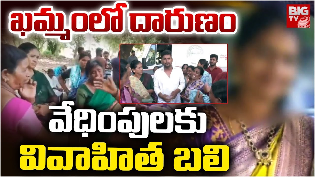 ఖమ్మంలో దారుణం వేధింపులకు వివాహిత బలి | Khammam News | Telangana | BIG TV