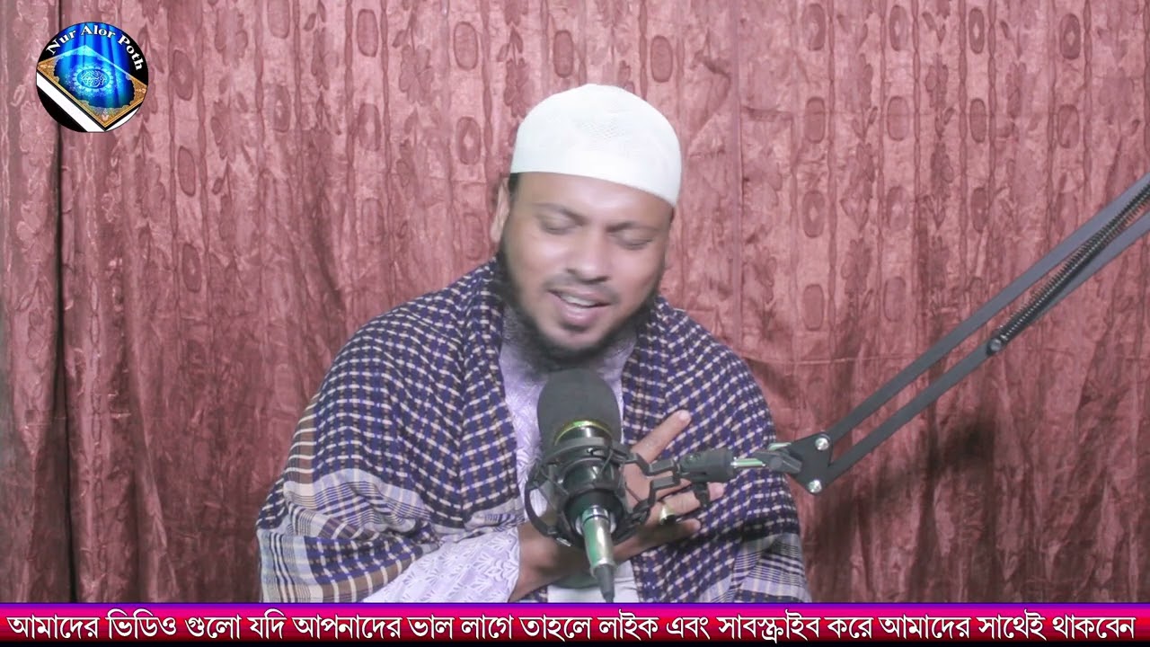 এসো জাকের বস কাছে | ইস্কের গজল | বাংলা নাতে রাসুল | ইসলামি গজল | বিদ্যুৎ হোসেন
