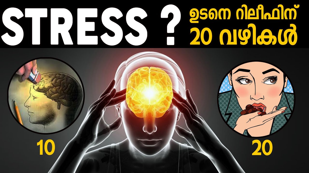 ഇതിലെ ഒരു മെത്തേഡ് നിങ്ങൾക്കുള്ള പരിഹാരമായിരിക്കും ഉറപ്പ്- STRESS REMOVING TIPS -LIFE CHANGING IDEAS