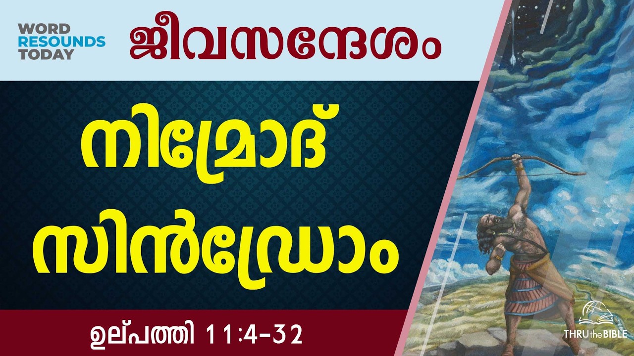 #TTB ജീവസന്ദേശം - ഉല്പത്തി 11:4-32 (0029) Genesis Malayalam Bible Study