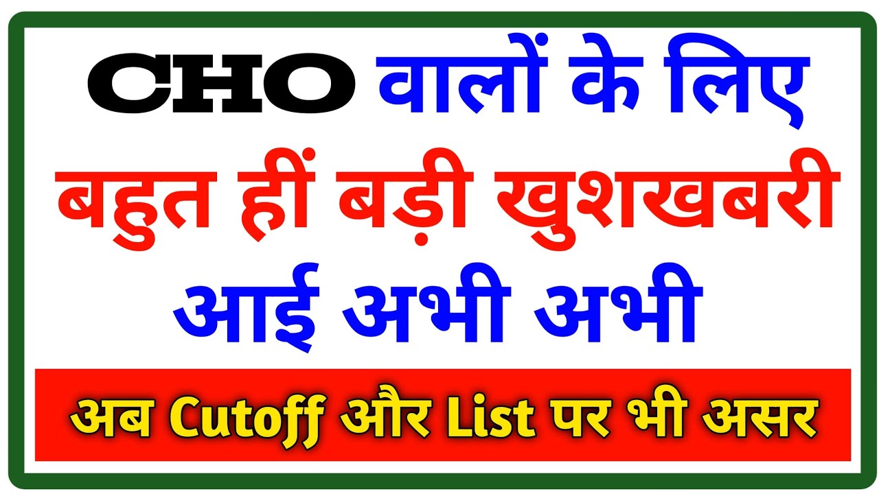 Good News For CHO 😊 | Cho Latest Update Today | Cho result update today | Devesh Deo