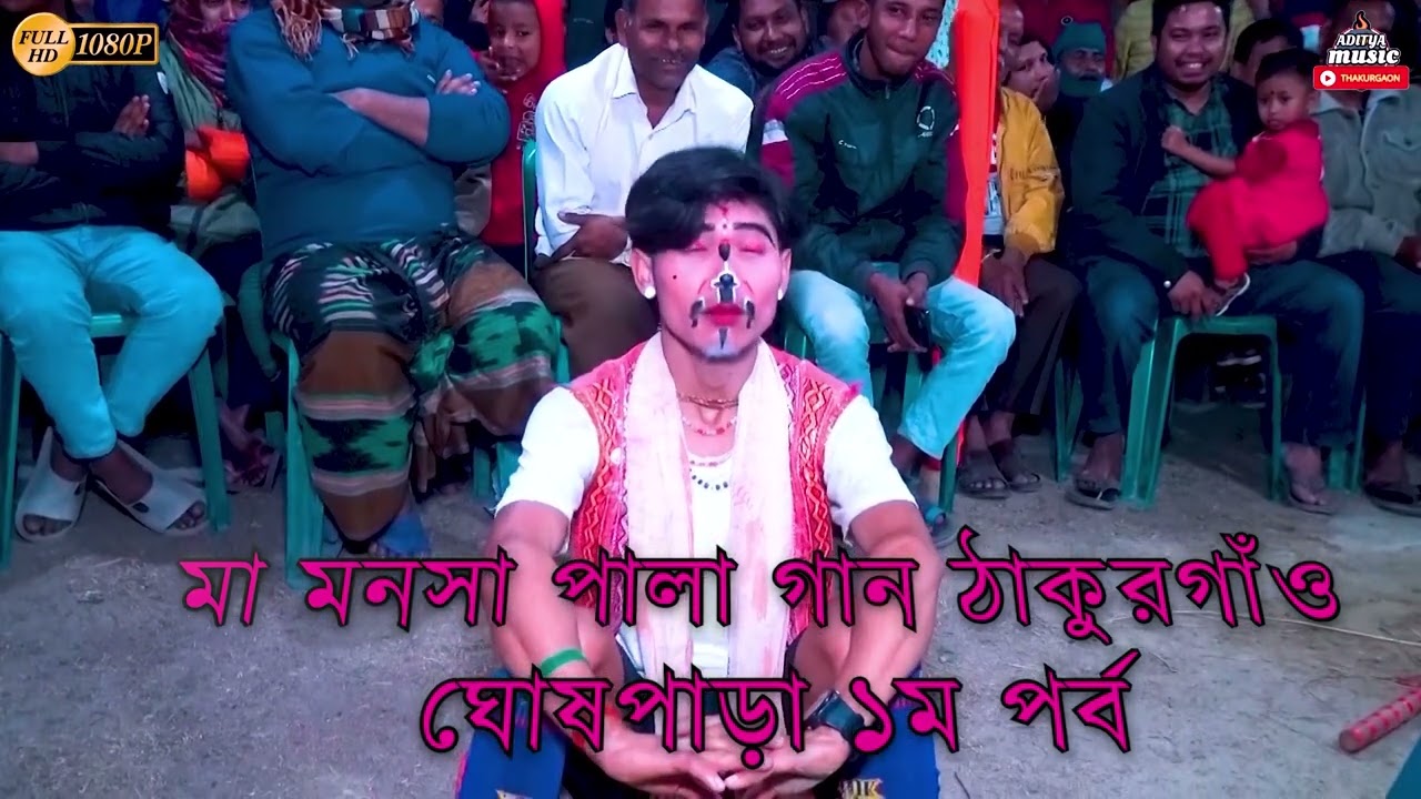 বেহুলা লখিন্দরের পালা গান সম্পুর্ন ফুল পর্ব ঘোষপাড়া, ঠাকুরগাঁও  || বেহুলা লক্ষিন্দর গান  #দেবারুগাইন