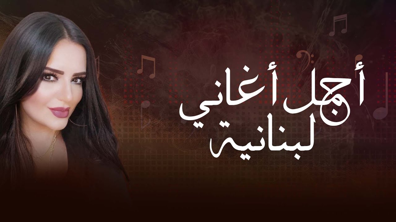 اجمل اغاني لبنانية || الفنانة كلودا الشمالي