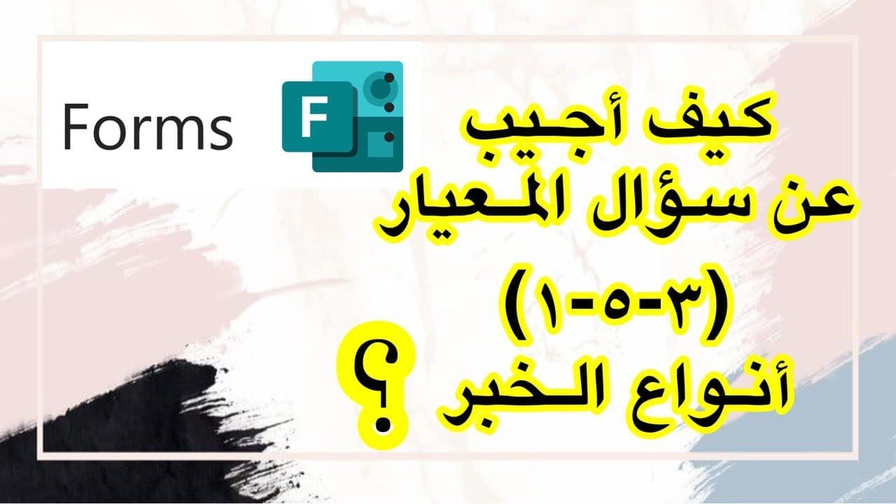 كيف أجيب عن أسئلة المعيار (٣-٥-١) أنواع الخبر | للصف السادس في مادة اللغة العربية|الأستاذة سلوى غنيم
