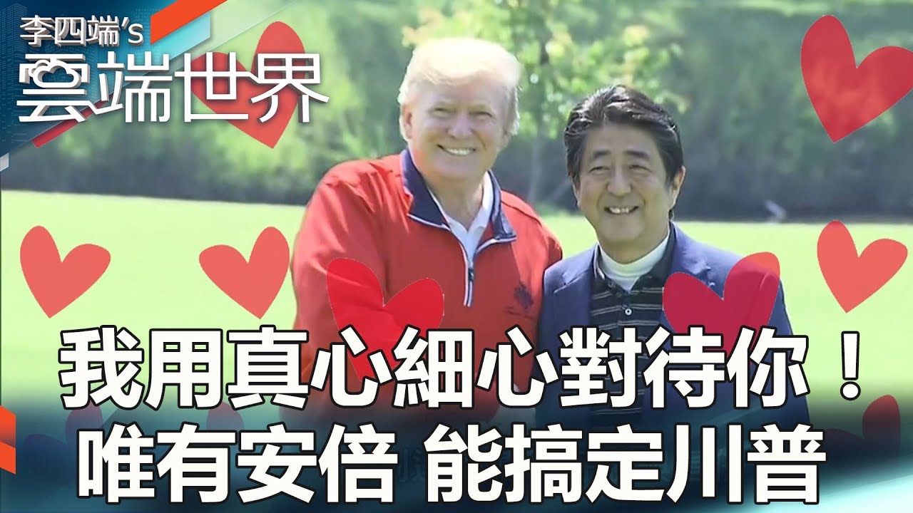 我用真心細心對待你！ 唯有安倍 能搞定川普 - 李四端的雲端世界