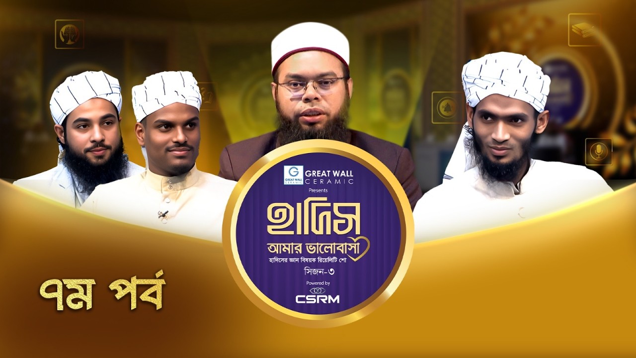 Hadith Amar Valobasha: Season 3 | হাদিস আমার ভালোবাসা সিজন-৩ | Episode-07 | হাদিস বিষয়ক রিয়েলিটি শো