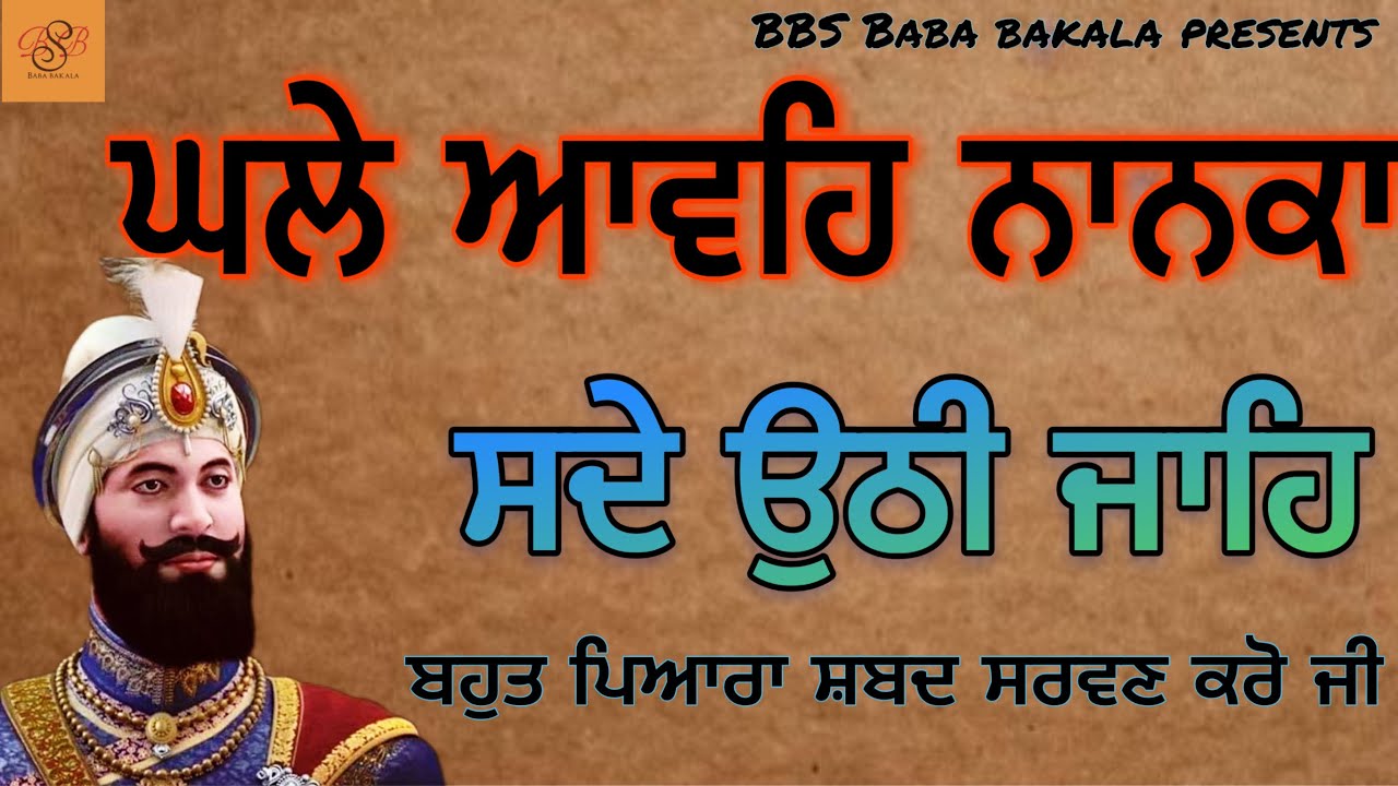 Ghale aave Nanka Sade uthi jaye |Bhai Baljinder Singh ji Baba bakala sahib wale | #newshabad #shabad