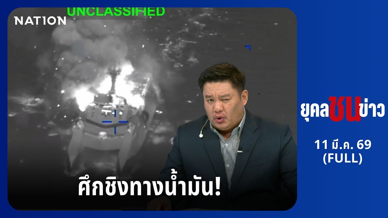 ยุคลชนข่าว | 11 มี.ค. 69 | FULL | NationTV22