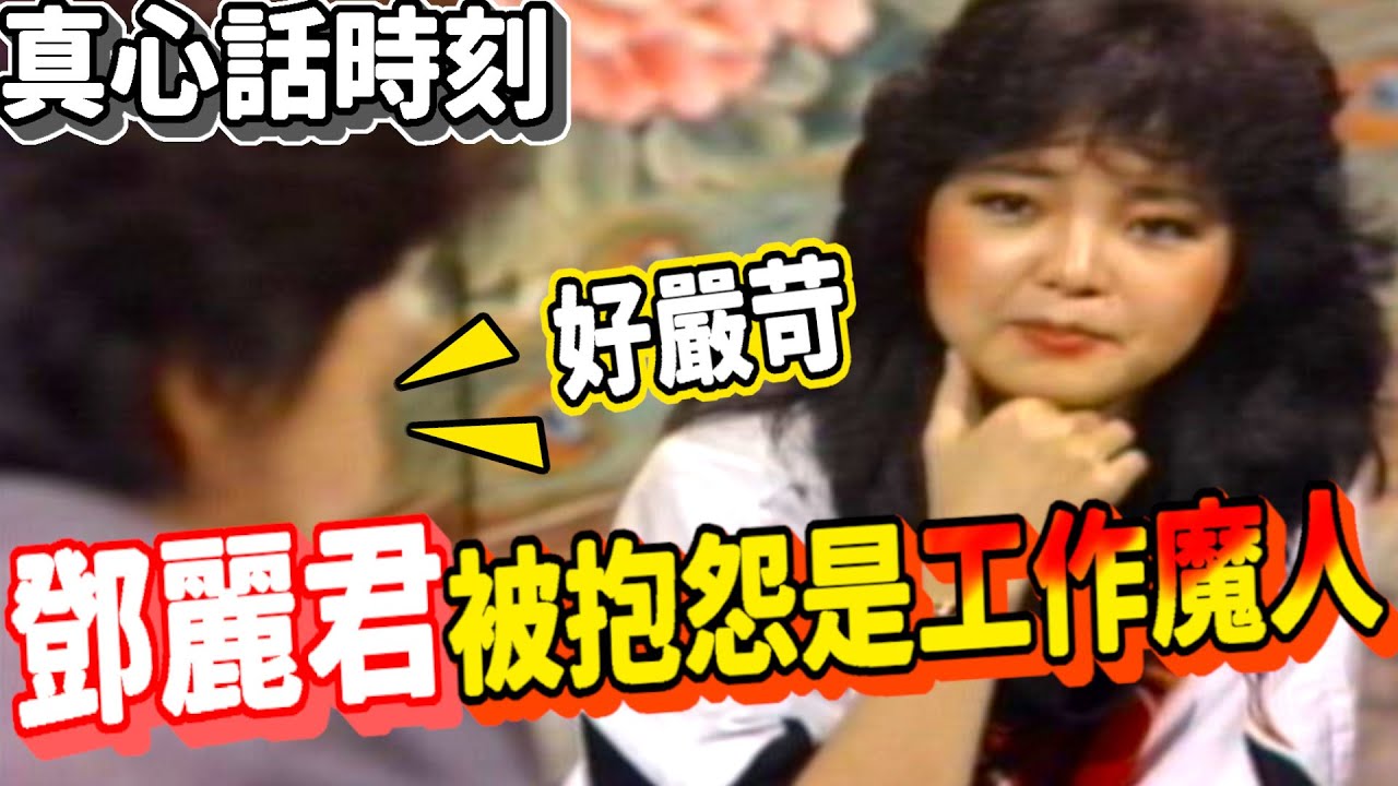 鄧麗君 訪問 趙寧.恬妞.貝心瑜.凌峰 Teresa Teng テレサ・テン【鄧麗君專輯】精彩