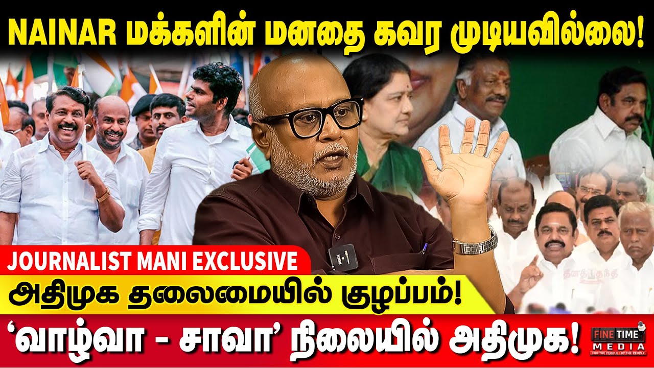 ANNAMALAI-க்கு கிடைத்த வரவேற்பு NAINAR NAGENDRAN-க்கு இல்லை! JOURNALIST MANI | BJP | DMK | MK STALIN