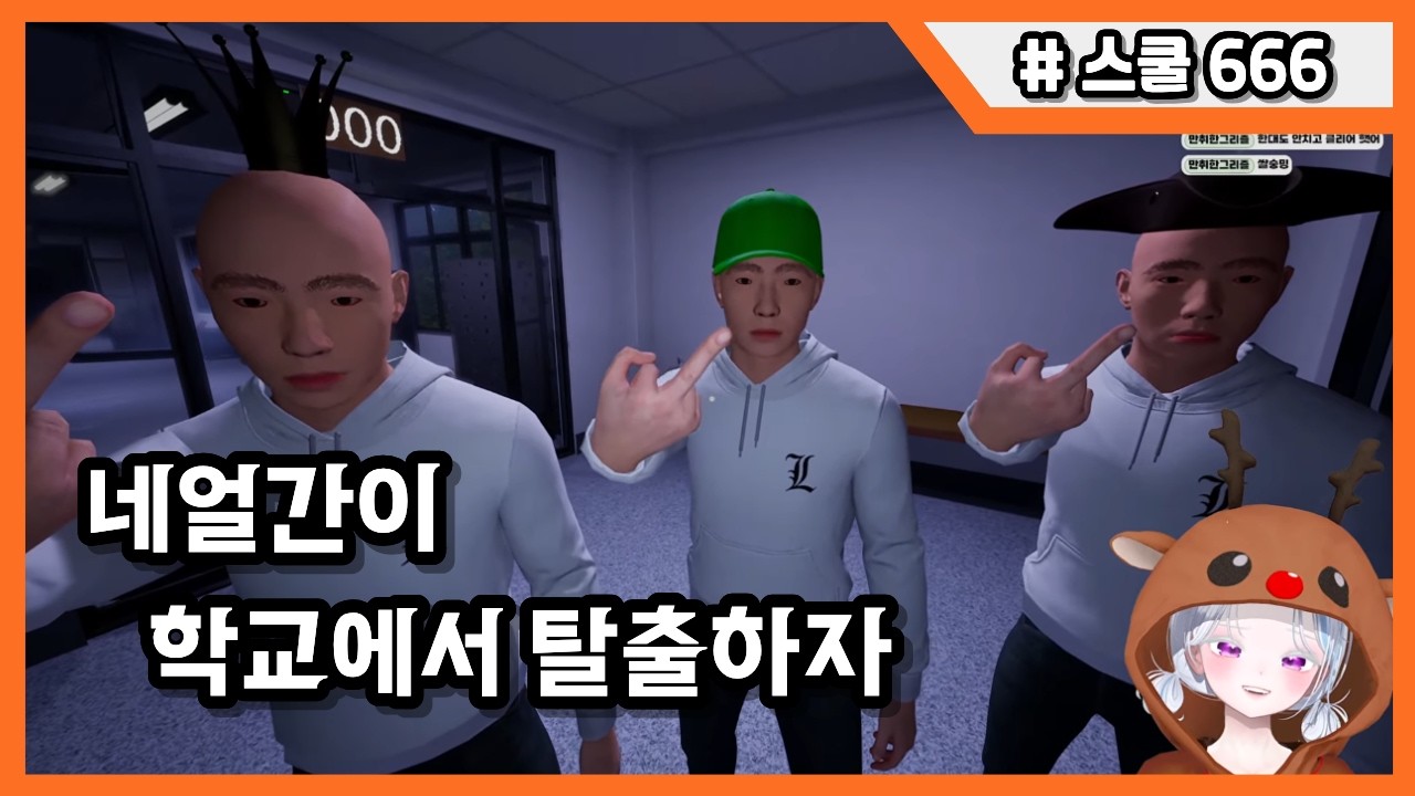 이상현상을 찾아내라 스쿨 666 [School 666]   [w. 백모리 꼼쌍추 동동]