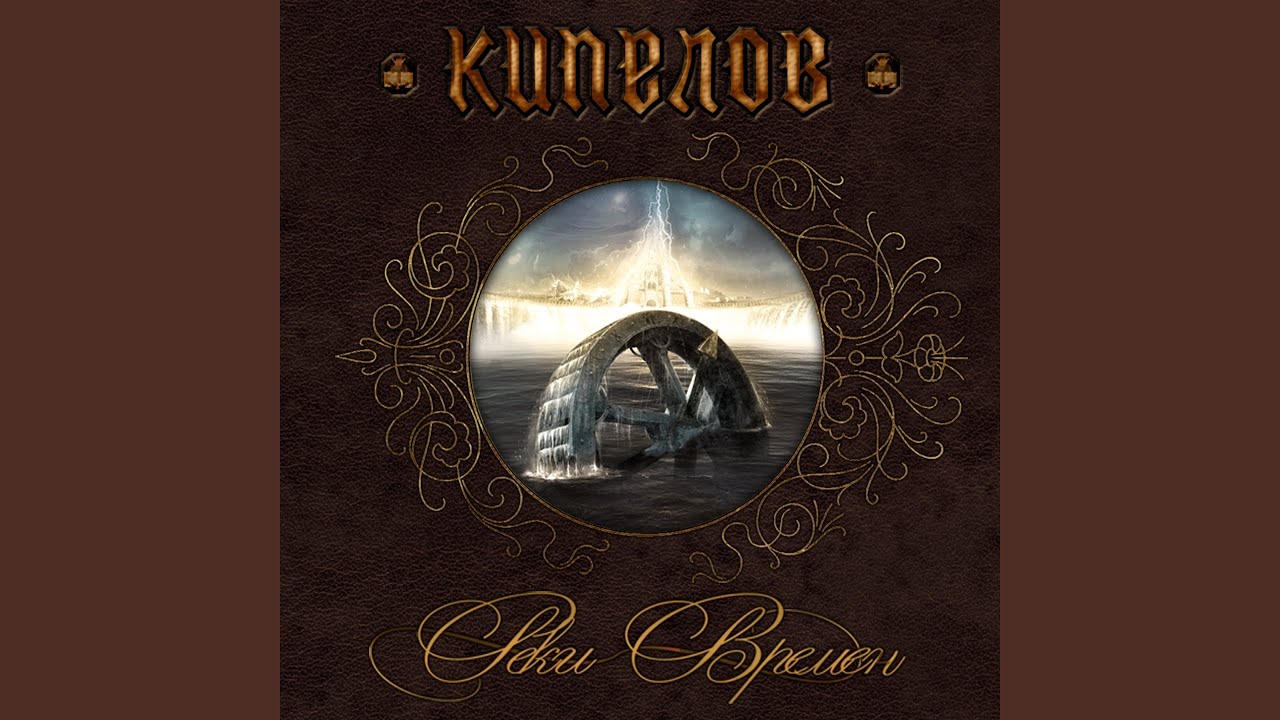 Реки времён