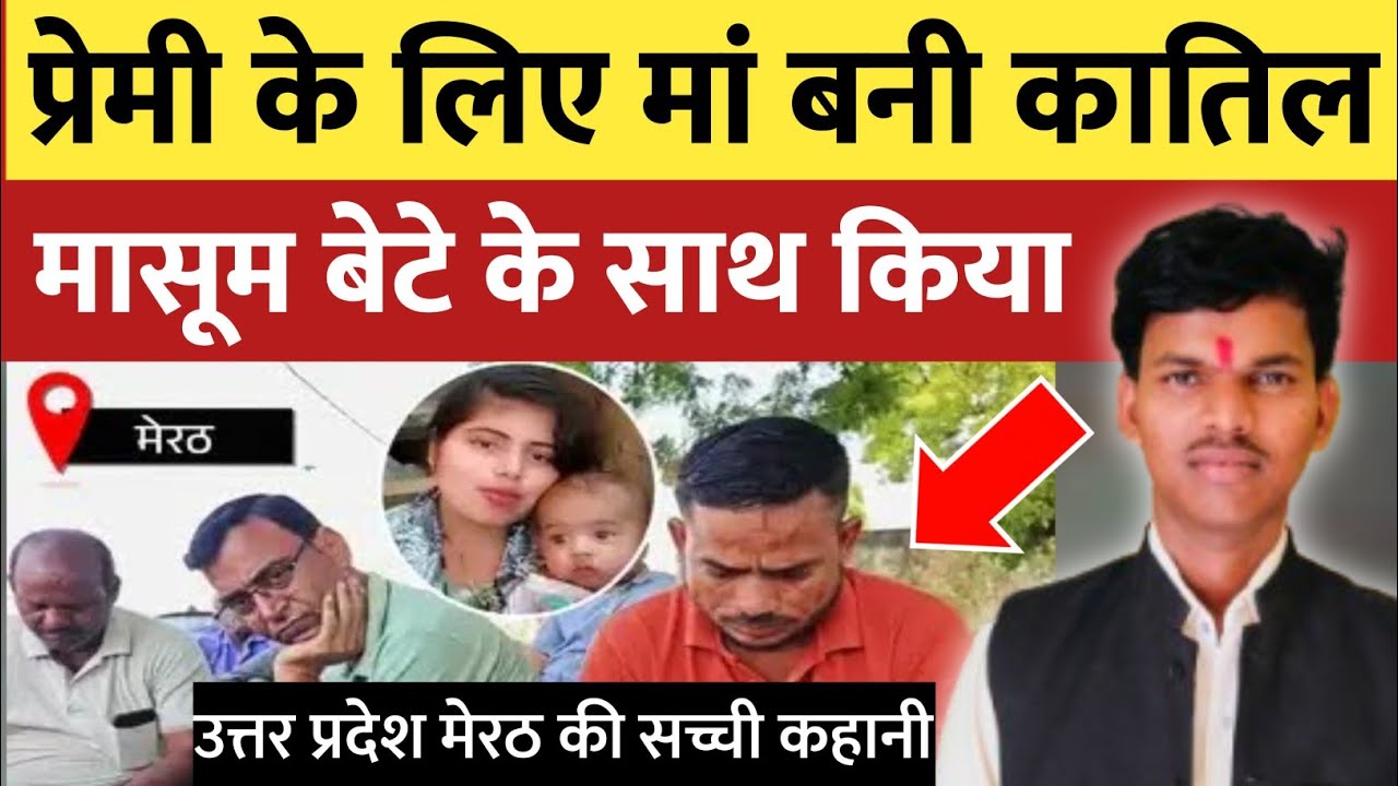 मेरठ की सच्ची घटना : प्रेमी के लिए मां बनी कातिल? मेरठ की चौंकाने वाली कहानी | Meerut Crime Story