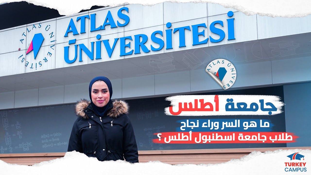 فلوج جامعة اسطنبول أطلس 2024 | السر وراء نجاح طلابها وكيف يمكنك الانضمام إلى نخبة المتفوقين 😎👌