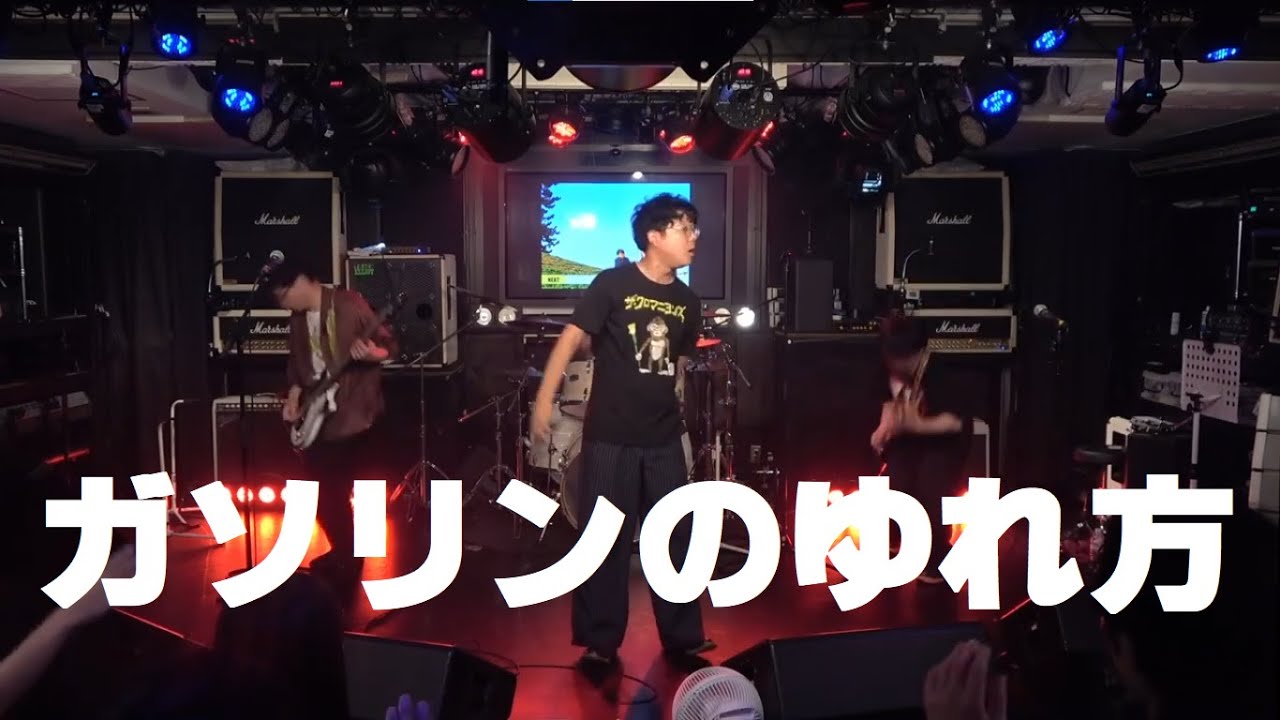 ガソリンのゆれ方／BLANKEY JET CITY【コピー】