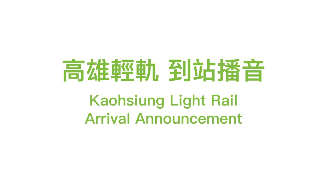 【高雄輕軌Kaohsiung LRT】到站播音 Arrival Announcement