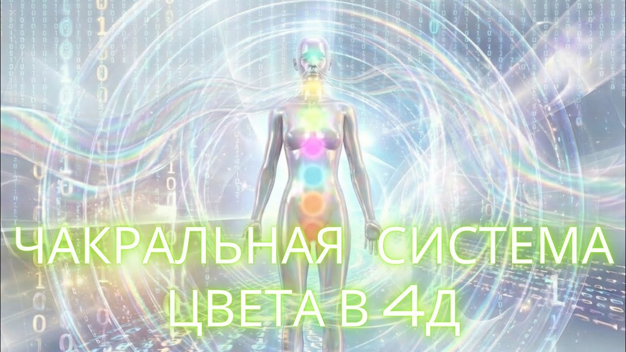 Ченнелинг - ЧАКРАЛЬНАЯ СИСТЕМА И ЦВЕТА 4Д формата.   #ченнелинг 