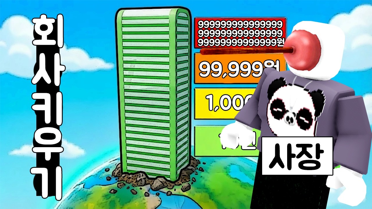 [로블록스] 회사 키우기!! 20층 빌딩? 달 화성 태양 우주에도 회사를 지어요!! 난 부자야!!!! 🤣🤣 Millionaire Empire Tycoon