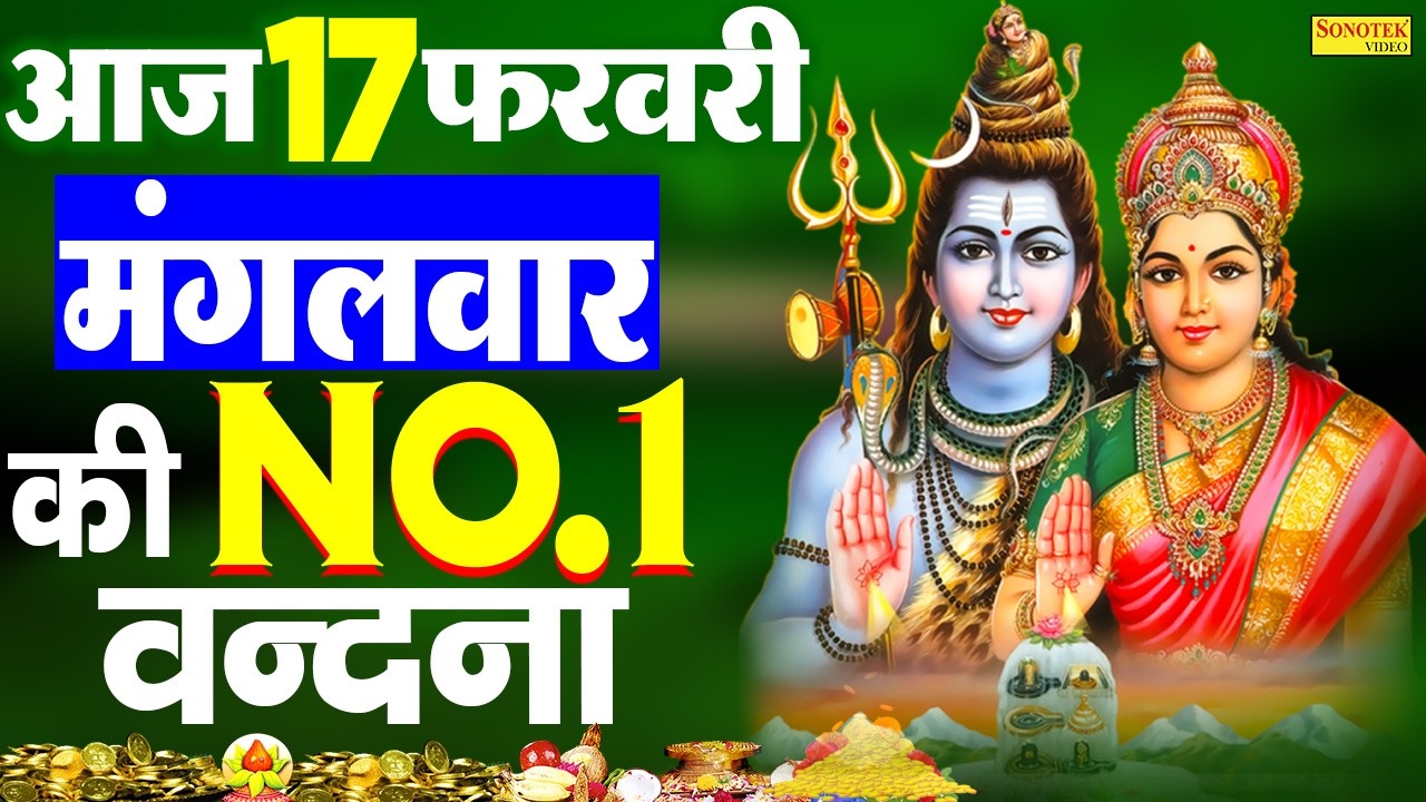 Live :- आज प्रातःकाल भगवान शिव की आरती वंदना को सुनने से शिव जी आपकी सभी मनोकामनायें पूर्ण करेंगे ||