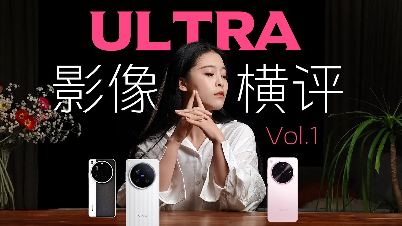 漫展拍摄修罗场，三大Ultra手机翻车不断，90%观众猜错答案！
