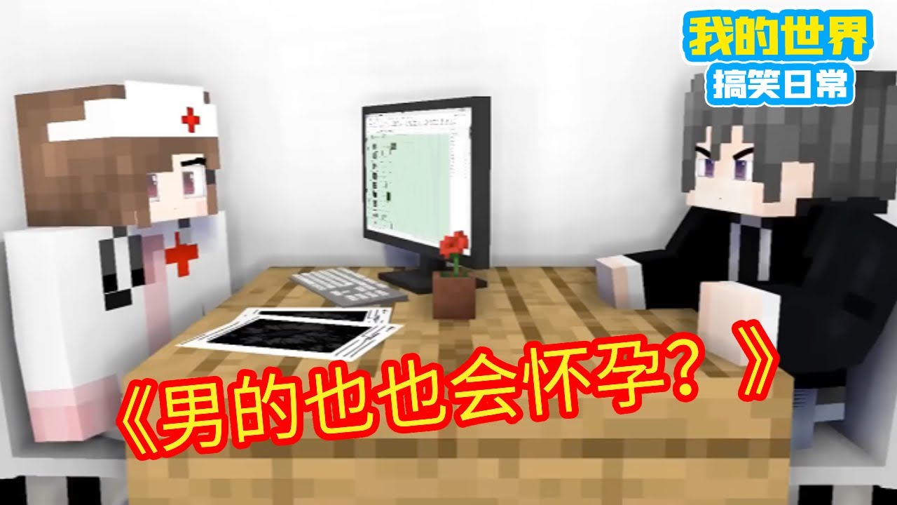 Minecraft：医生说我怀孕了，我是一个男的【方块轩】