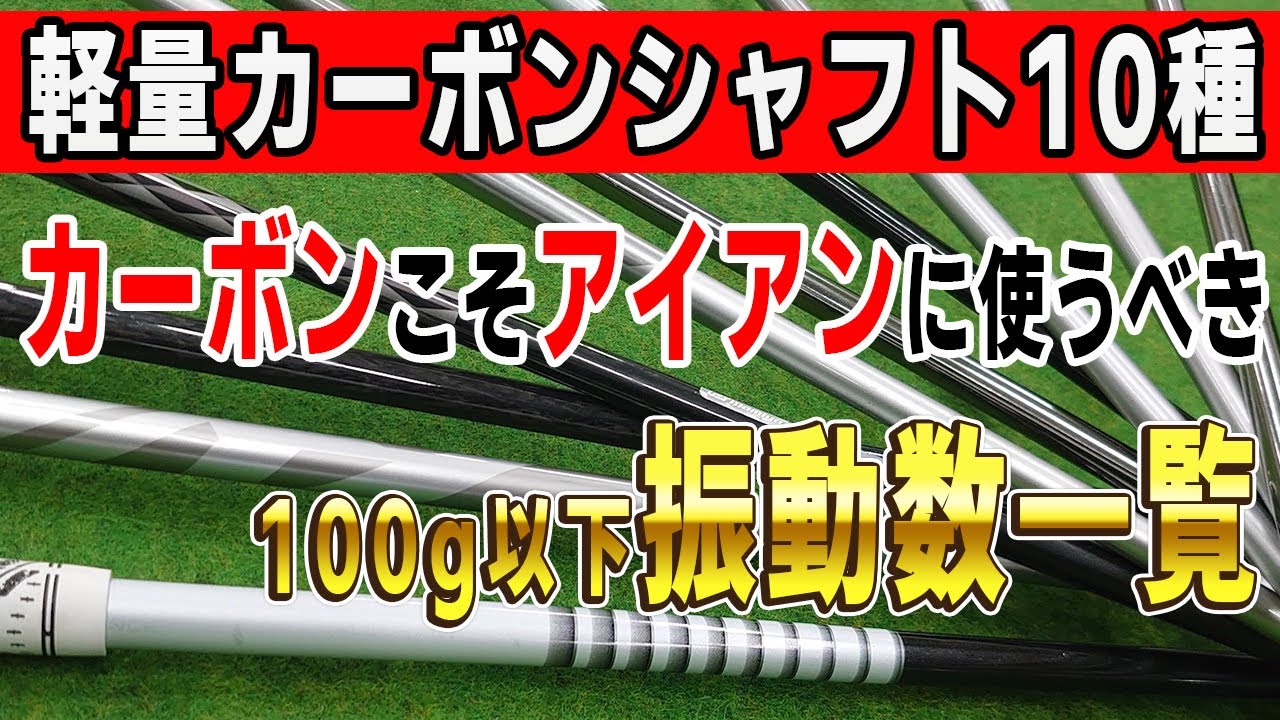 アイアンはスチールが常識だと思ってませんか？カーボンシャフトを勧める理由