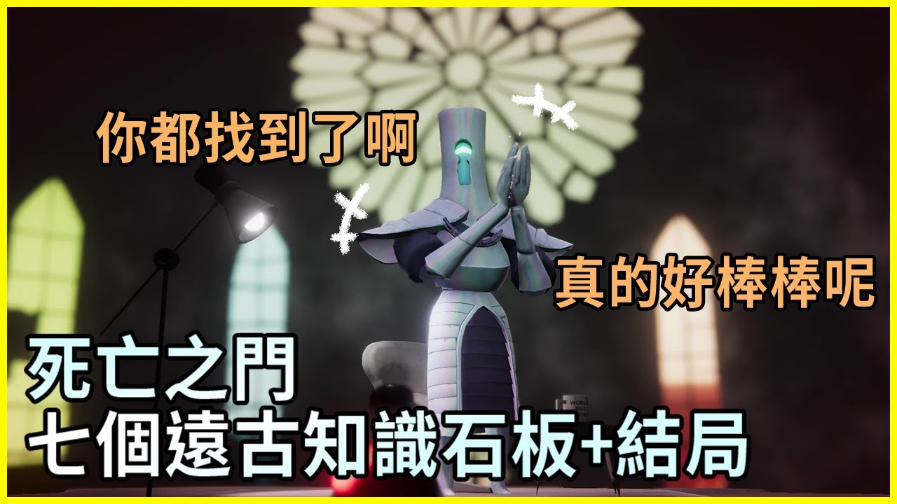 死亡之門｜7個遠古知識石板+結局  /《Death's Door》7 Ancient Tablet of Knowledge+Ending