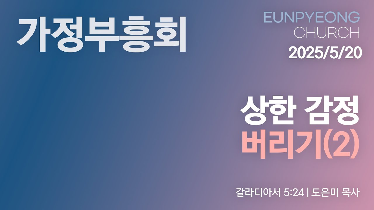 상한 감정 버리기(2)