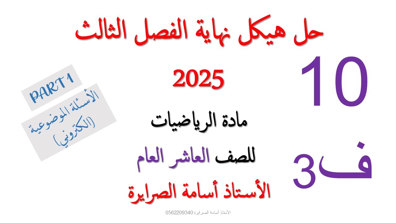 حل هيكل الرياضيات عاشر عام الفصل الثالث 2025  (PART 1)
