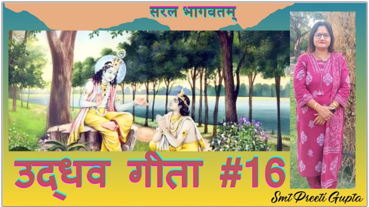 Ep.343_उद्धव गीता #16 (सरल भागवतम् स्कंद 11)