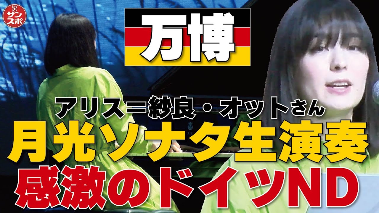 【万博・感激ドイツナショナルデー】大阪・関西万博で開催。ドイツ大統領のスピーチやアリス＝紗良・オットさんの月光ソナタ生演奏など見ごたえのある式典となった。