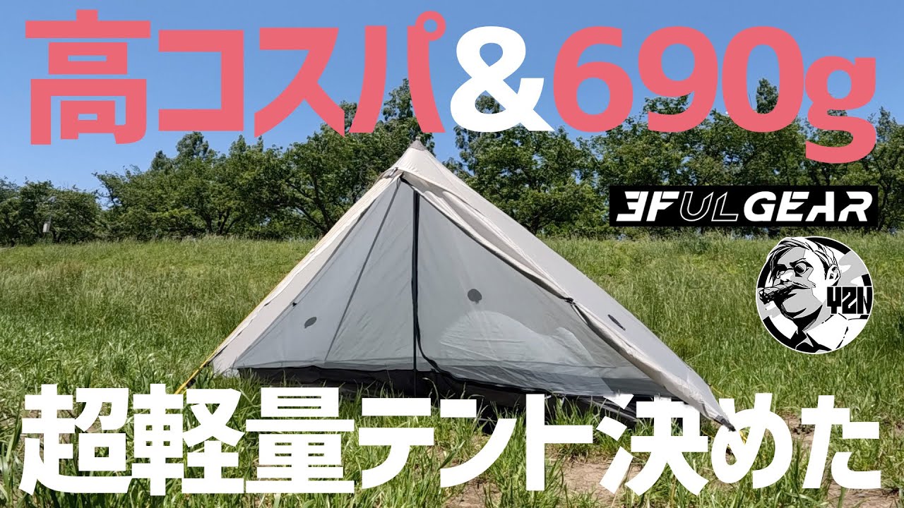 超軽量690g＆高コスパ！ソロ用テントこれに決めました▼3FUL GEAR Lanshan1 Pro | ランシャン1〜ソロキャンプギア