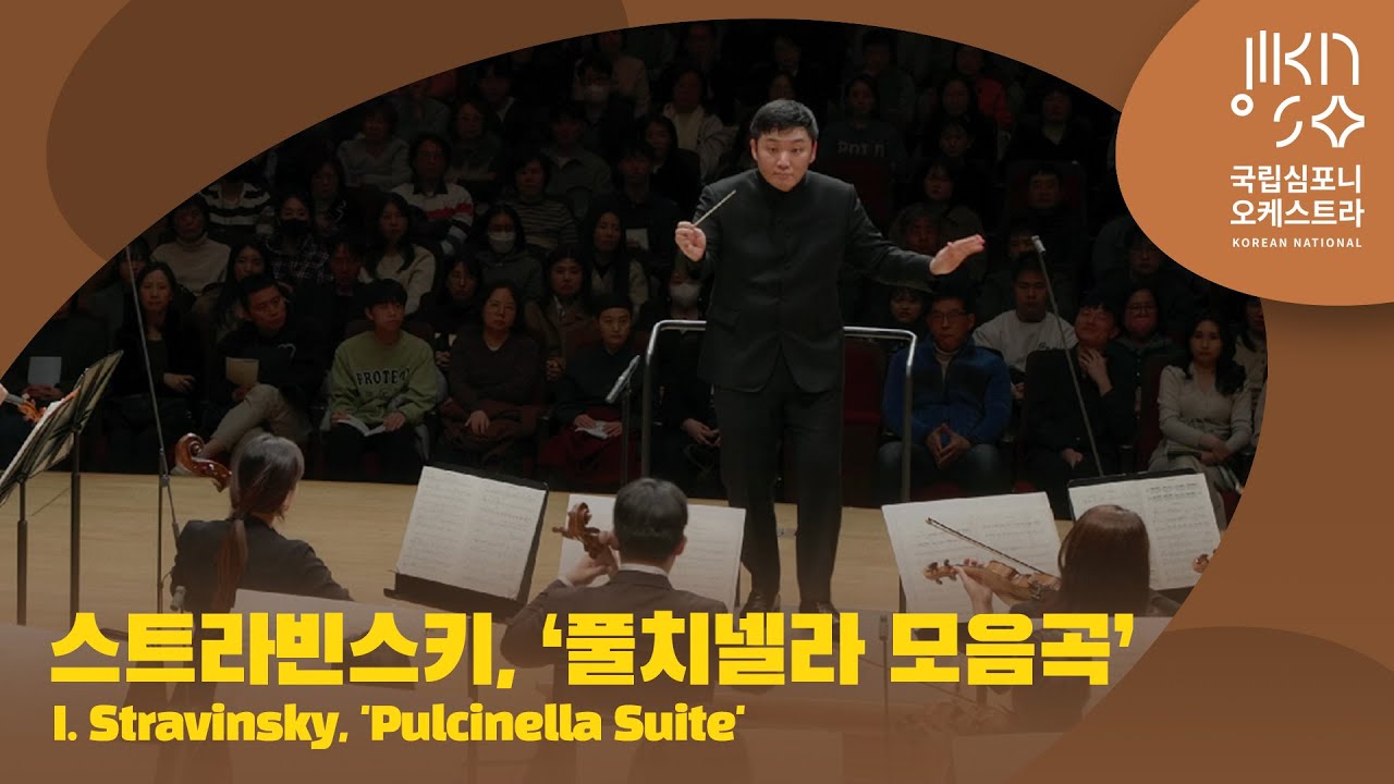 스트라빈스키, ‘풀치넬라 모음곡'｜I. Stravinsky, 'Pulcinella Suite'｜윤한결