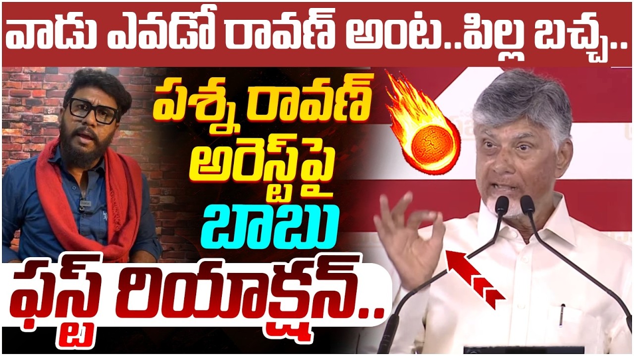Chandrababu First Reaction on Prashna Ravan Arrest | Pawan Kalyan | AP News | Yuvagalam